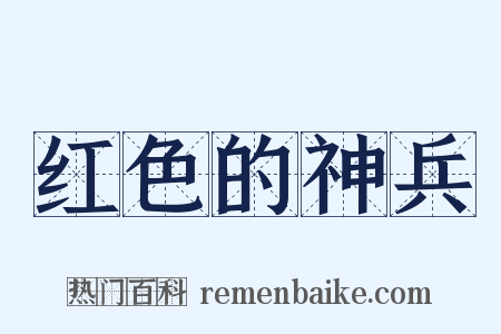 红色的神兵是什么意思的图片